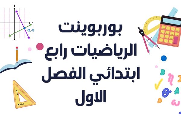 بوربوينت الرياضيات رابع ابتدائي الفصل الاول
