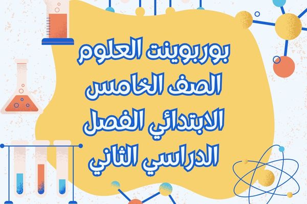 بوربوينت العلوم الصف الخامس الابتدائي الفصل الدراسي الثاني