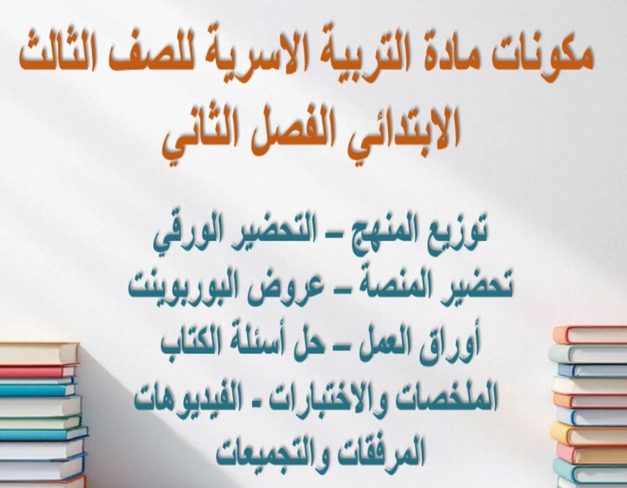 بوربوينت تربية الاسرية ثالث ابتدائي الفصل الثاني بوربوينت تربية الاسرية ثالث ابتدائي الفصل الثاني