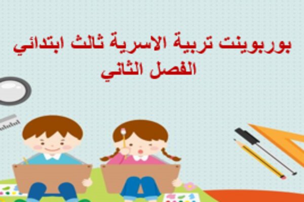 بوربوينت تربية الاسرية ثالث ابتدائي الفصل الثاني