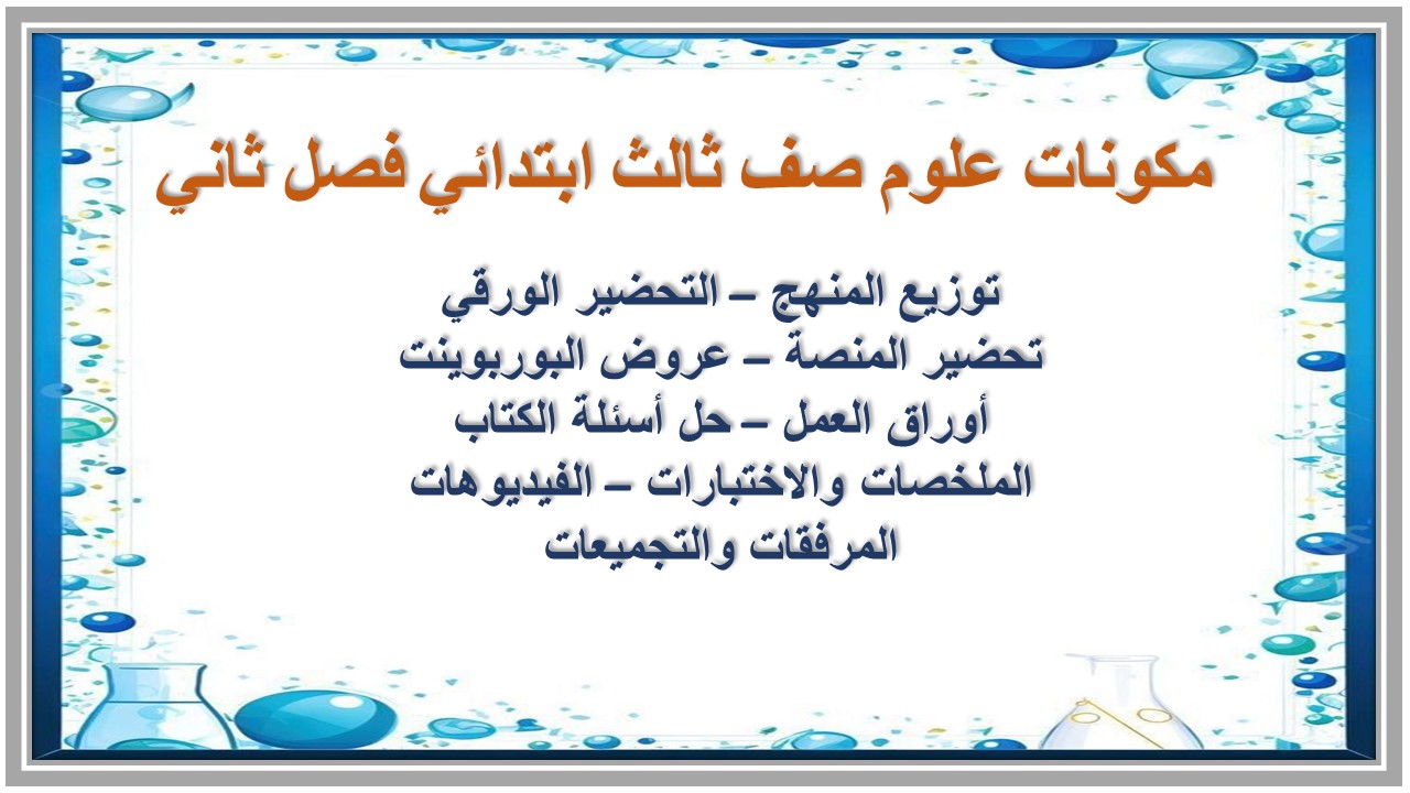 بوربوينت علوم صف ثالث ابتدائي فصل ثاني بوربوينت علوم صف ثالث ابتدائي فصل ثاني