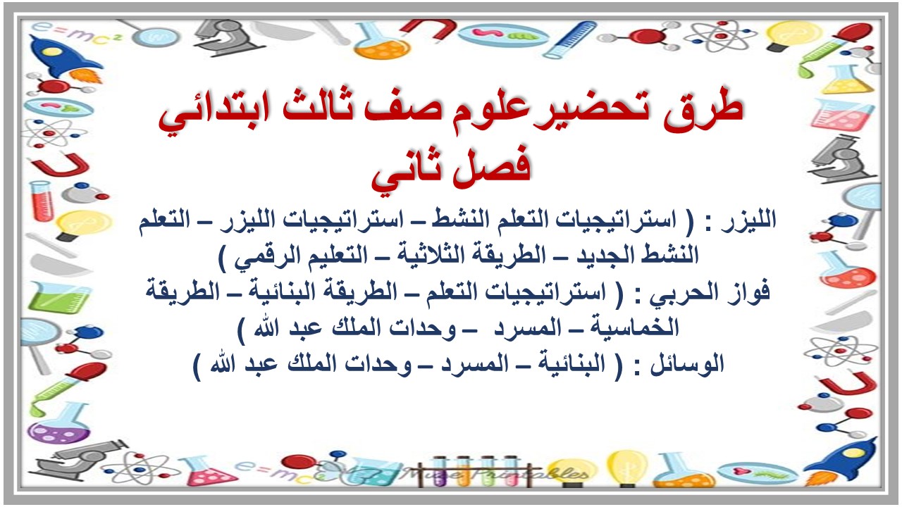 بوربوينت علوم صف ثالث ابتدائي فصل ثاني بوربوينت علوم صف ثالث ابتدائي فصل ثاني