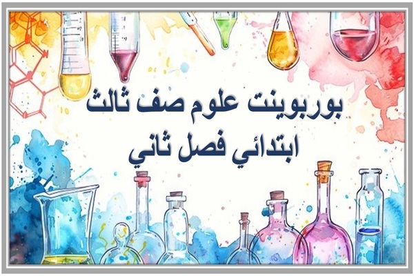 بوربوينت علوم صف ثالث ابتدائي فصل ثاني
