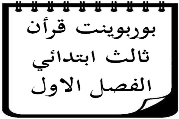 بوربوينت قرأن ثالث ابتدائي الفصل الاول