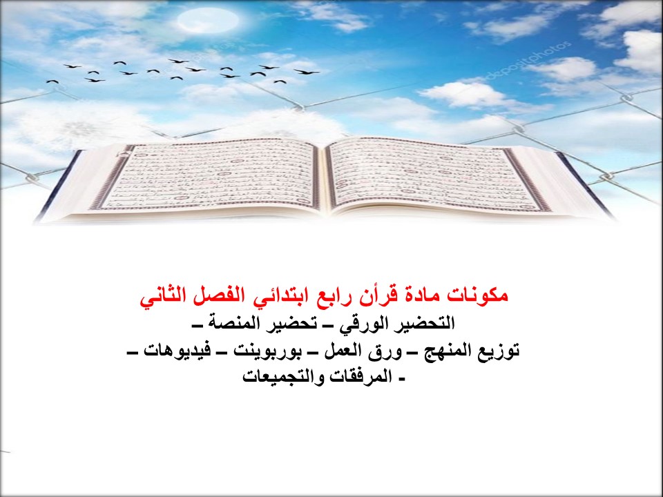 بوربوينت قرأن رابع ابتدائي الفصل الثاني بوربوينت قرأن رابع ابتدائي الفصل الثاني