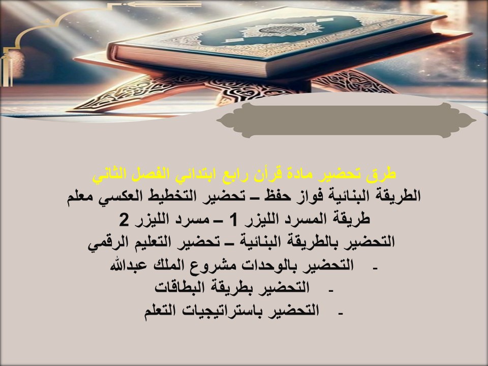 بوربوينت قرأن رابع ابتدائي الفصل الثاني بوربوينت قرأن رابع ابتدائي الفصل الثاني