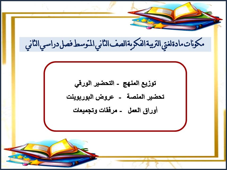 بوربوينت لغتي التربية الفكرية الصف الثاني المتوسط فصل دراسي الثاني بوربوينت لغتي التربية الفكرية الصف الثاني المتوسط فصل دراسي الثاني