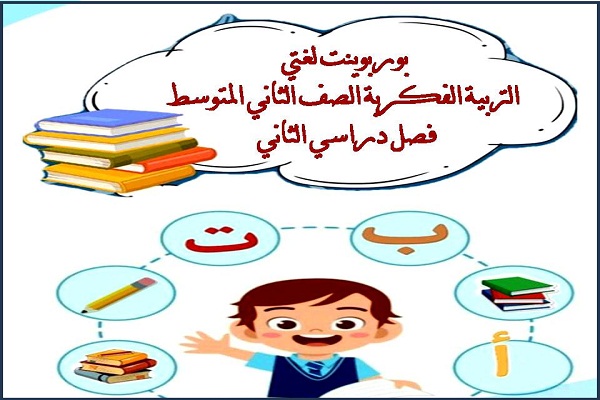 بوربوينت لغتي التربية الفكرية الصف الثاني المتوسط فصل دراسي الثاني
