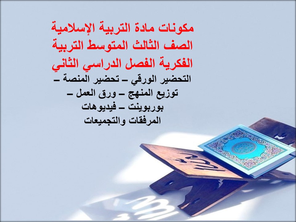 بوربوينت لمادة التربية الإسلامية الصف الثالث المتوسط التربية الفكرية الفصل الدراسي الثاني بوربوينت لمادة التربية الإسلامية الصف الثالث المتوسط التربية الفكرية الفصل الدراسي الثاني