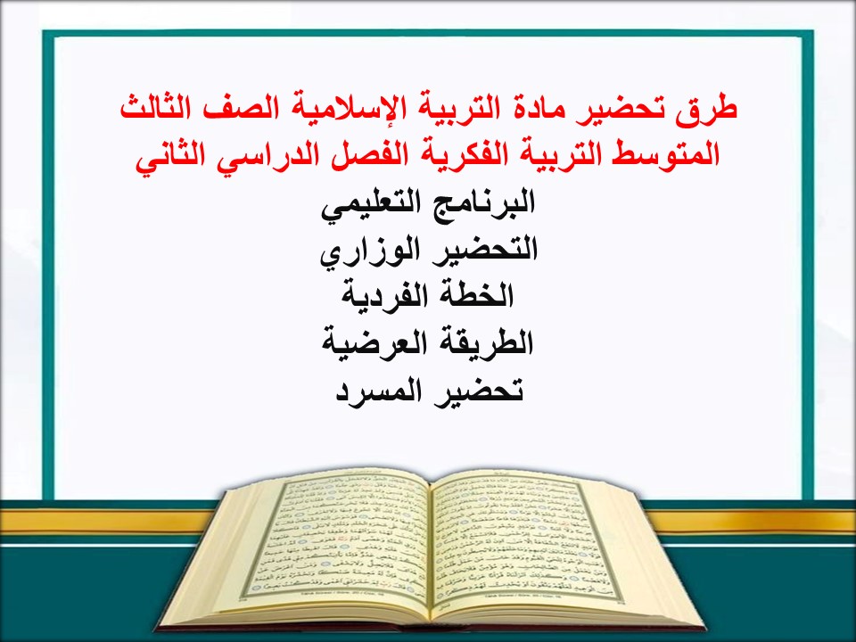 بوربوينت لمادة التربية الإسلامية الصف الثالث المتوسط التربية الفكرية الفصل الدراسي الثاني بوربوينت لمادة التربية الإسلامية الصف الثالث المتوسط التربية الفكرية الفصل الدراسي الثاني