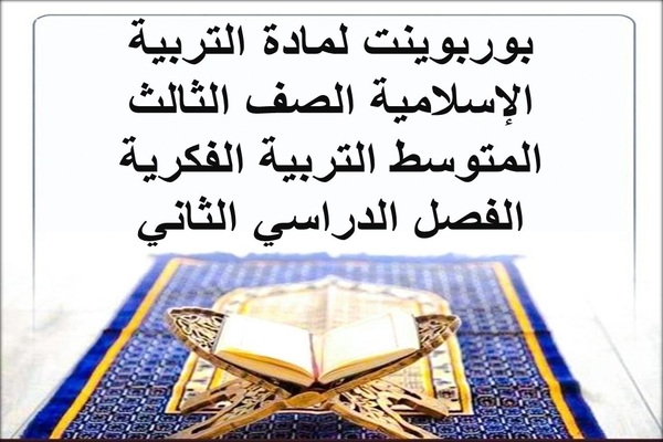بوربوينت لمادة التربية الإسلامية الصف الثالث المتوسط التربية الفكرية الفصل الدراسي الثاني