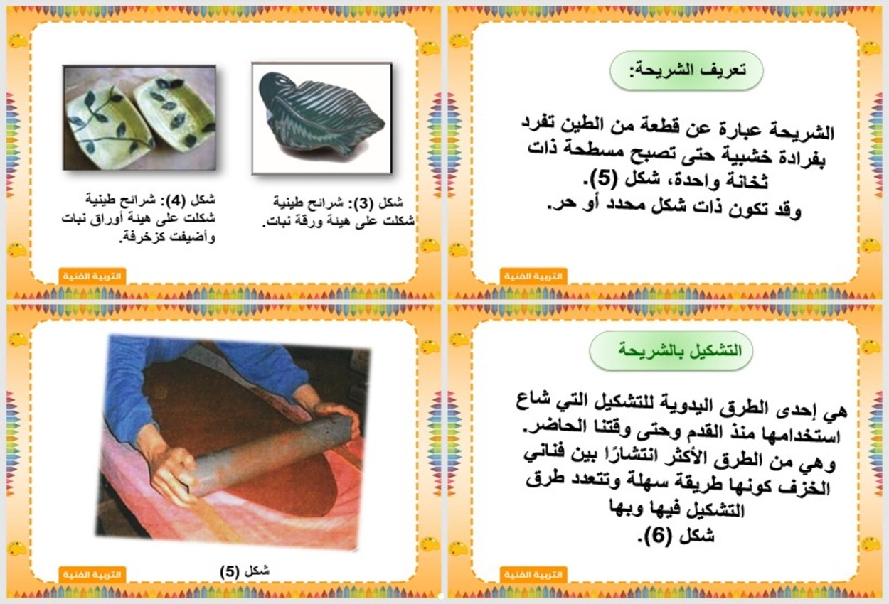 مهارات مادة التربية الفنية للصف الخامس الابتدائي الفصل الدراسي الثاني مهارات مادة التربية الفنية للصف الخامس الابتدائي الفصل الدراسي الثاني