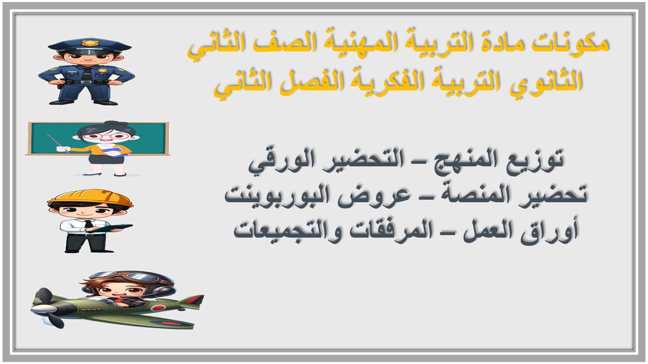 بوربوينت مادة التربية المهنية الصف الثاني الثانوي التربية الفكرية الفصل الثاني بوربوينت مادة التربية المهنية الصف الثاني الثانوي التربية الفكرية الفصل الثاني
