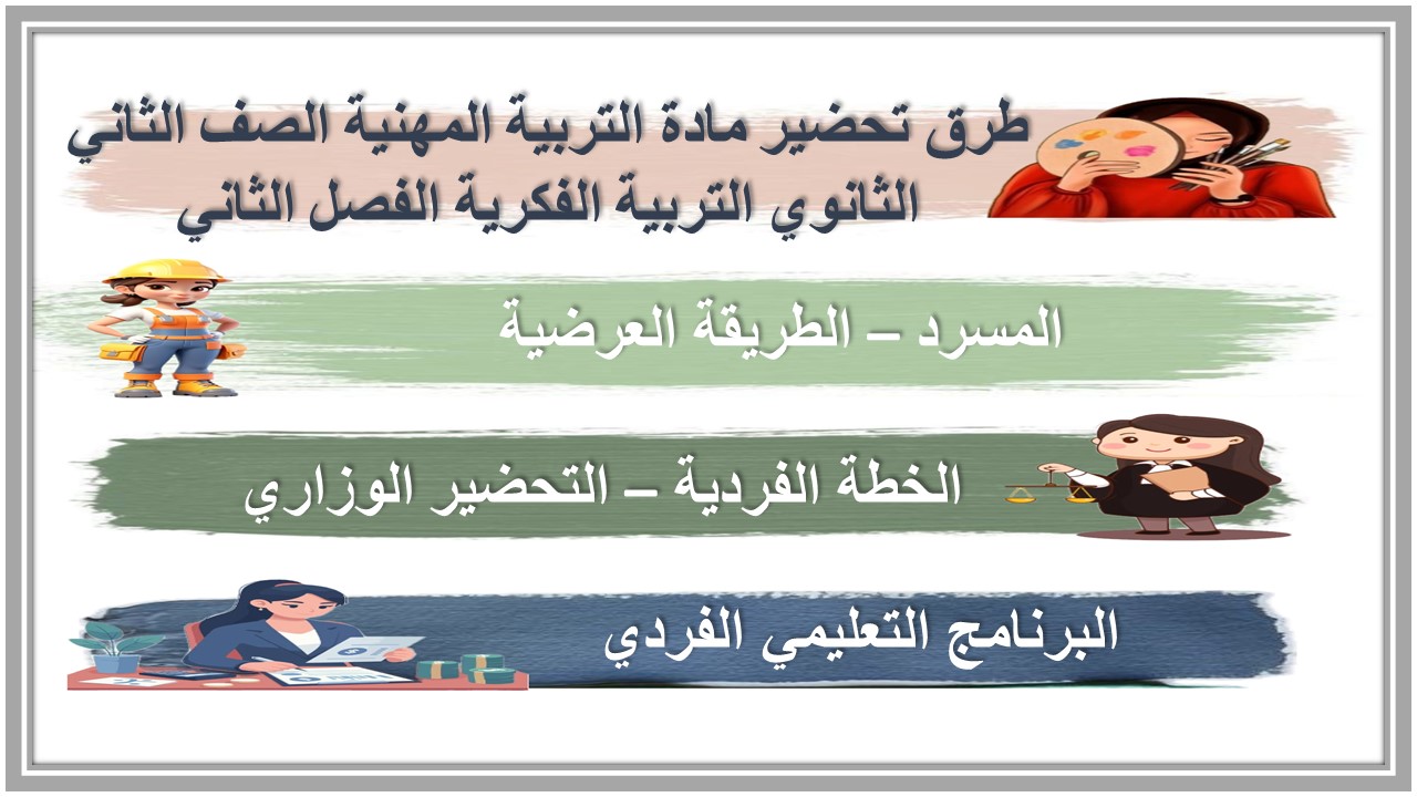 بوربوينت مادة التربية المهنية الصف الثاني الثانوي التربية الفكرية الفصل الثاني بوربوينت مادة التربية المهنية الصف الثاني الثانوي التربية الفكرية الفصل الثاني