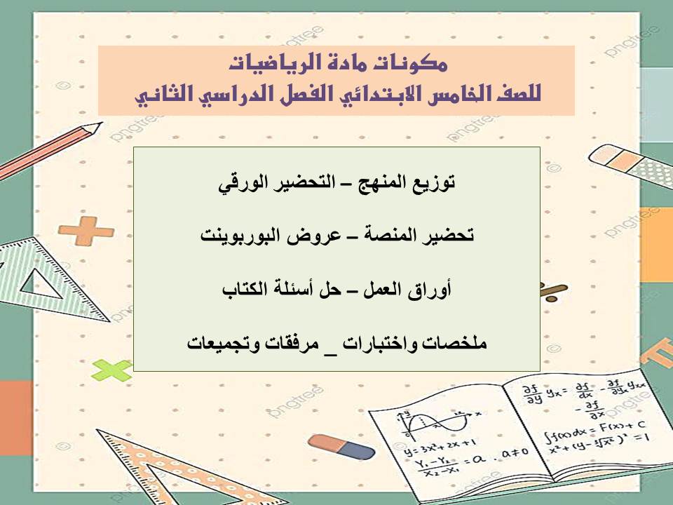 بوربوينت مادة الرياضيات للصف الخامس الابتدائي الفصل الدراسي الثاني بوربوينت مادة الرياضيات للصف الخامس الابتدائي الفصل الدراسي الثاني