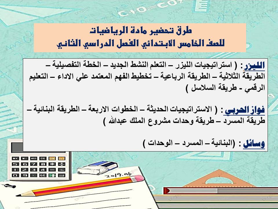 بوربوينت مادة الرياضيات للصف الخامس الابتدائي الفصل الدراسي الثاني بوربوينت مادة الرياضيات للصف الخامس الابتدائي الفصل الدراسي الثاني