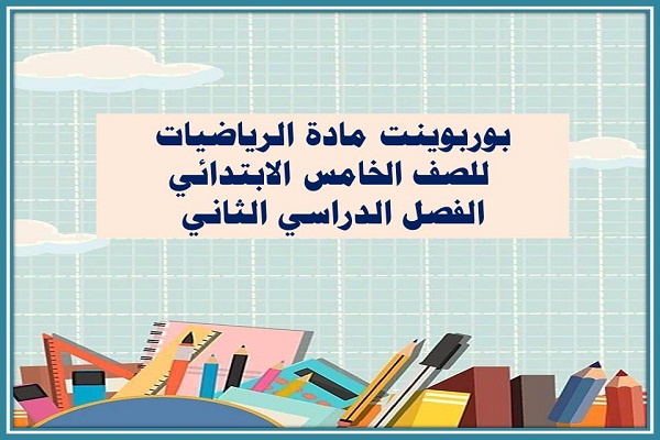 بوربوينت مادة الرياضيات للصف الخامس الابتدائي الفصل الدراسي الثاني