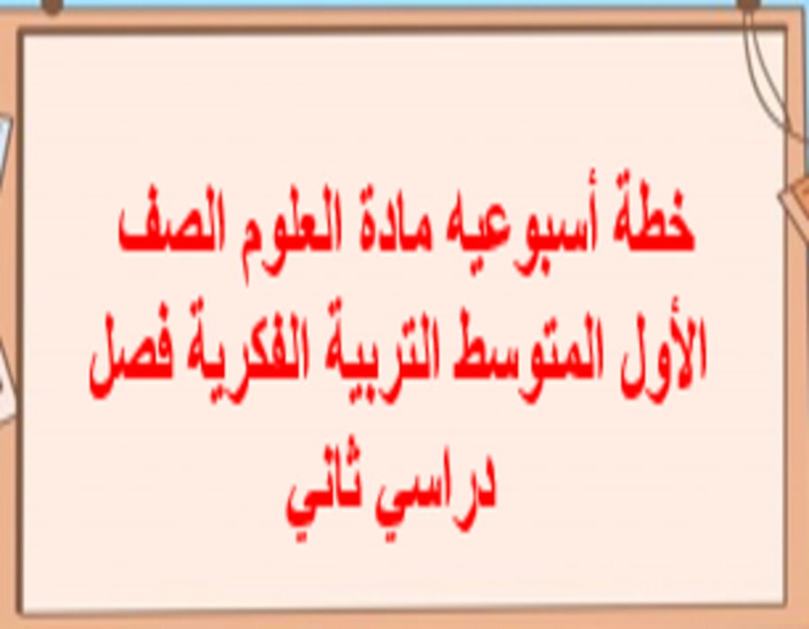 بوربوينت مادة العلوم الصف الأول المتوسط التربية الفكرية فصل دراسي ثاني بوربوينت مادة العلوم الصف الأول المتوسط التربية الفكرية فصل دراسي ثاني