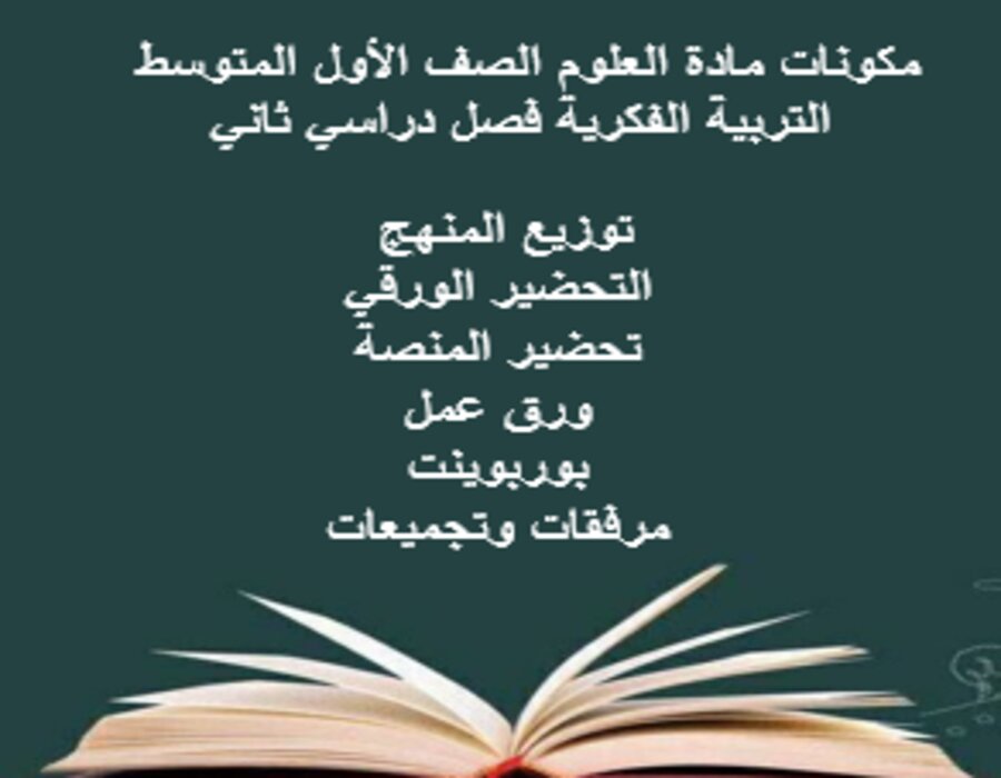 بوربوينت مادة العلوم الصف الأول المتوسط التربية الفكرية فصل دراسي ثاني بوربوينت مادة العلوم الصف الأول المتوسط التربية الفكرية فصل دراسي ثاني