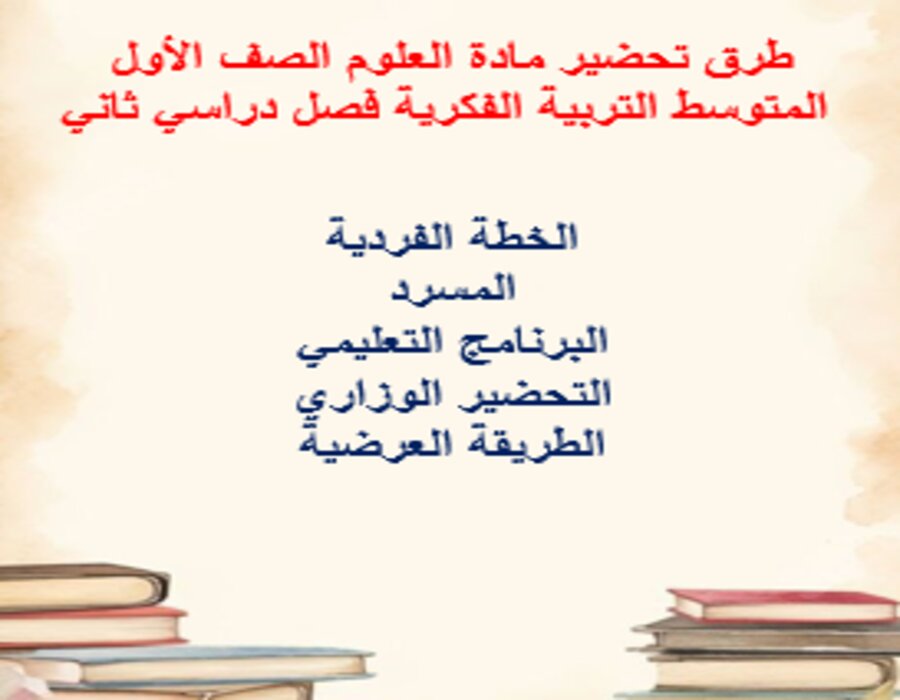 بوربوينت مادة العلوم الصف الأول المتوسط التربية الفكرية فصل دراسي ثاني بوربوينت مادة العلوم الصف الأول المتوسط التربية الفكرية فصل دراسي ثاني
