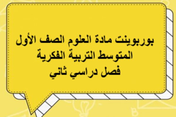 بوربوينت مادة العلوم الصف الأول المتوسط التربية الفكرية فصل دراسي ثاني