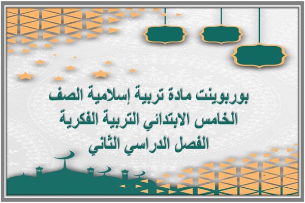 بوربوينت مادة تربية إسلامية الصف الخامس الابتدائي التربية الفكرية الفصل الدراسي الثاني