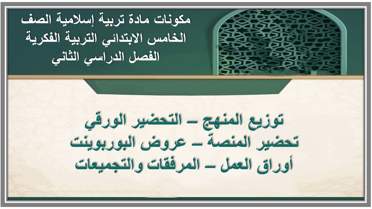 بوربوينت مادة تربية إسلامية الصف الخامس الابتدائي التربية الفكرية الفصل الدراسي الثاني بوربوينت مادة تربية إسلامية الصف الخامس الابتدائي التربية الفكرية الفصل الدراسي الثاني