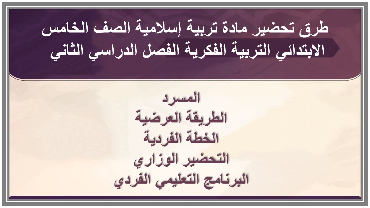 بوربوينت مادة تربية إسلامية الصف الخامس الابتدائي التربية الفكرية الفصل الدراسي الثاني بوربوينت مادة تربية إسلامية الصف الخامس الابتدائي التربية الفكرية الفصل الدراسي الثاني