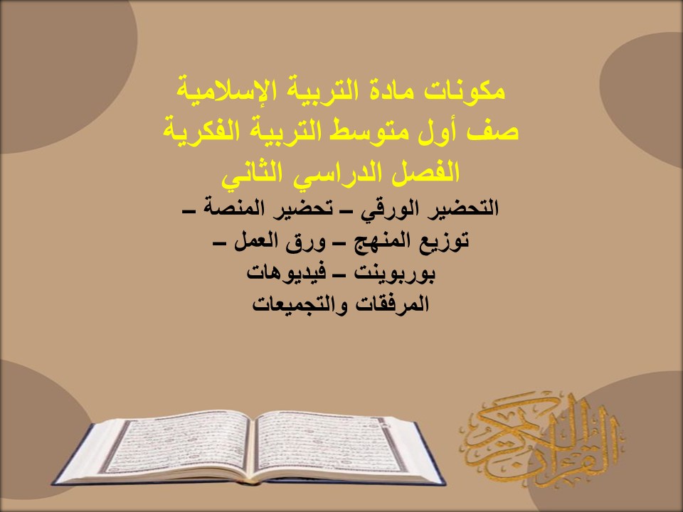 بوربوينت مادة تربية إسلامية صف أول متوسط التربية الفكرية الفصل الدراسي الثاني بوربوينت مادة تربية إسلامية صف أول متوسط التربية الفكرية الفصل الدراسي الثاني