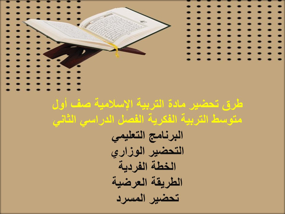 بوربوينت مادة تربية إسلامية صف أول متوسط التربية الفكرية الفصل الدراسي الثاني بوربوينت مادة تربية إسلامية صف أول متوسط التربية الفكرية الفصل الدراسي الثاني