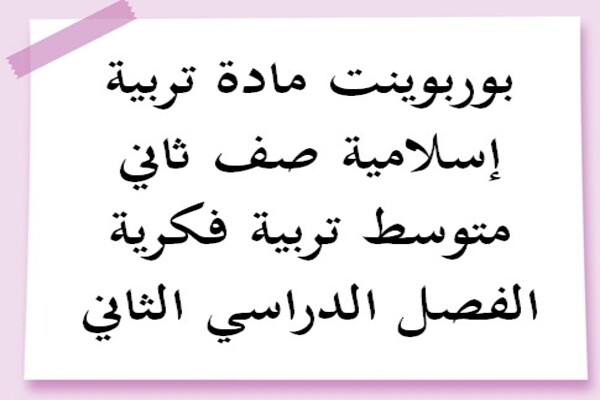 بوربوينت مادة تربية إسلامية صف ثاني متوسط تربية فكرية الفصل الدراسي الثاني