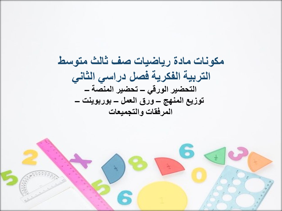 بوربوينت مادة رياضيات صف ثالث متوسط التربية الفكرية فصل دراسي الثاني بوربوينت مادة رياضيات صف ثالث متوسط التربية الفكرية فصل دراسي الثاني