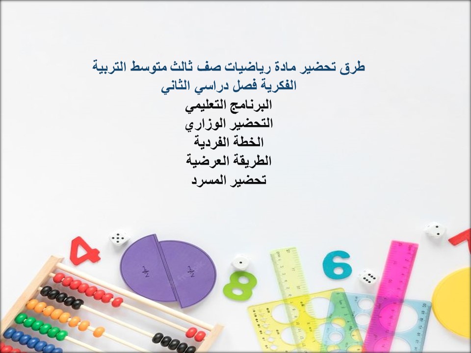 بوربوينت مادة رياضيات صف ثالث متوسط التربية الفكرية فصل دراسي الثاني بوربوينت مادة رياضيات صف ثالث متوسط التربية الفكرية فصل دراسي الثاني