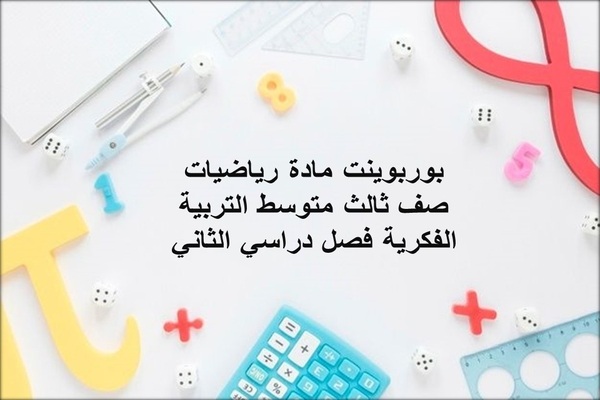 بوربوينت مادة رياضيات صف ثالث متوسط التربية الفكرية فصل دراسي الثاني