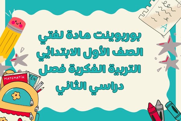 بوربوينت مادة لغتي الصف الأول الابتدائي التربية الفكرية فصل دراسي الثاني
