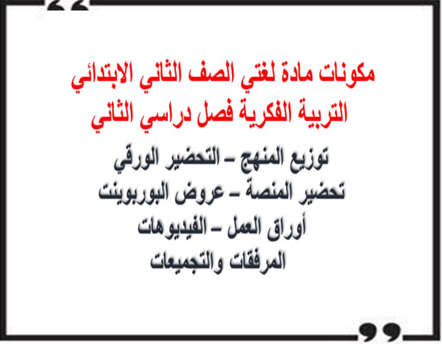 بوربوينت مادة لغتي الصف الثاني الابتدائي التربية الفكرية فصل دراسي الثاني بوربوينت مادة لغتي الصف الثاني الابتدائي التربية الفكرية فصل دراسي الثاني