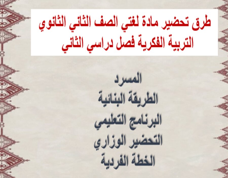 بوربوينت مادة لغتي الصف الثاني الثانوي التربية الفكرية فصل دراسي ثاني بوربوينت مادة لغتي الصف الثاني الثانوي التربية الفكرية فصل دراسي ثاني