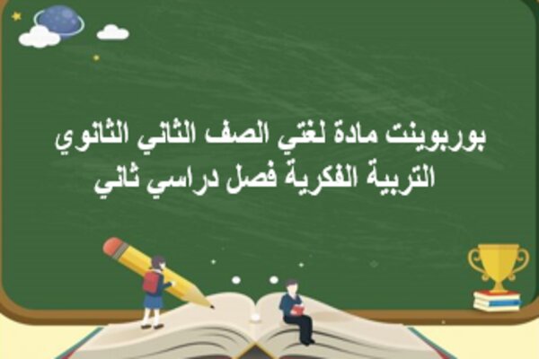 بوربوينت مادة لغتي الصف الثاني الثانوي التربية الفكرية فصل دراسي ثاني