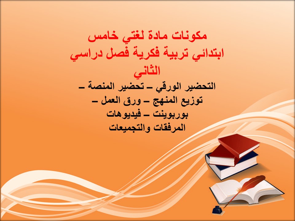 بوربوينت مادة لغتي خامس ابتدائي تربية فكرية فصل دراسي الثاني بوربوينت مادة لغتي خامس ابتدائي تربية فكرية فصل دراسي الثاني