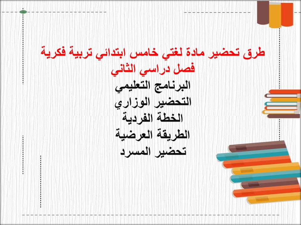 بوربوينت مادة لغتي خامس ابتدائي تربية فكرية فصل دراسي الثاني بوربوينت مادة لغتي خامس ابتدائي تربية فكرية فصل دراسي الثاني