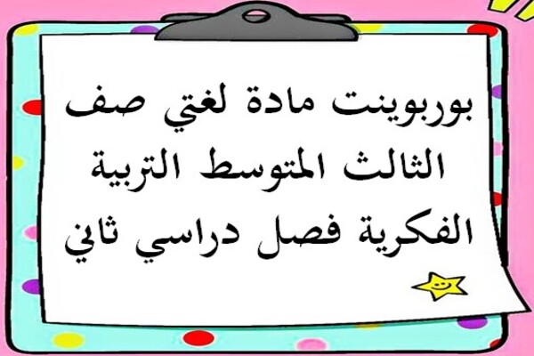 بوربوينت مادة لغتي صف الثالث المتوسط التربية الفكرية فصل دراسي ثاني