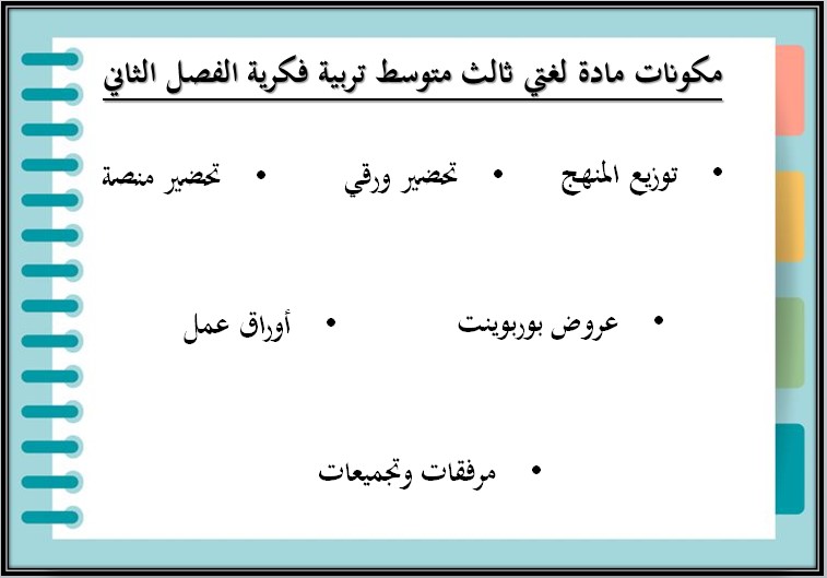 بوربوينت مادة لغتي صف الثالث المتوسط التربية الفكرية فصل دراسي ثاني بوربوينت مادة لغتي صف الثالث المتوسط التربية الفكرية فصل دراسي ثاني