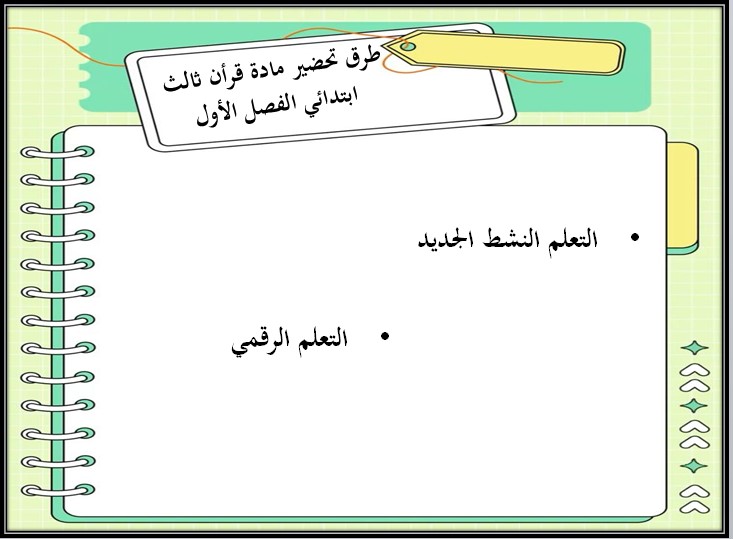 بوربوينت قرأن ثالث ابتدائي الفصل الاول بوربوينت قرأن ثالث ابتدائي الفصل الاول
