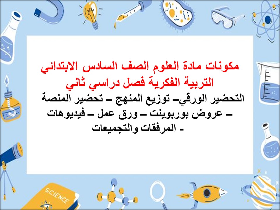 تحضير العلوم الصف السادس الابتدائي التربية الفكرية فصل دراسي ثاني تحضير العلوم الصف السادس الابتدائي التربية الفكرية فصل دراسي ثاني