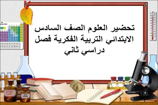 تحضير العلوم الصف السادس الابتدائي التربية الفكرية فصل دراسي ثاني