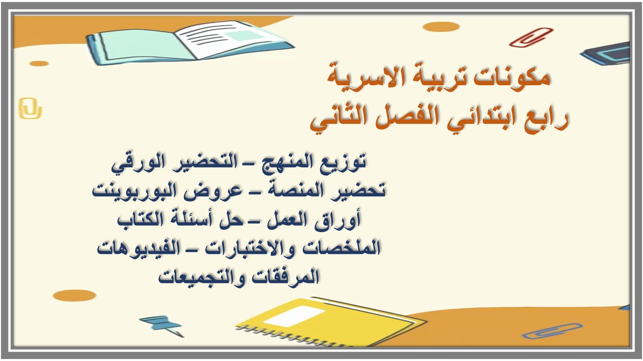 تحضير تربية الاسرية رابع ابتدائي الفصل الثاني تحضير تربية الاسرية رابع ابتدائي الفصل الثاني