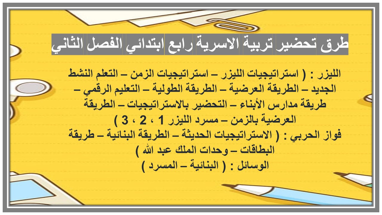تحضير تربية الاسرية رابع ابتدائي الفصل الثاني تحضير تربية الاسرية رابع ابتدائي الفصل الثاني