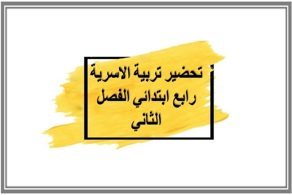 تحضير تربية الاسرية رابع ابتدائي الفصل الثاني