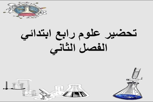 تحضير علوم رابع ابتدائي الفصل الثاني