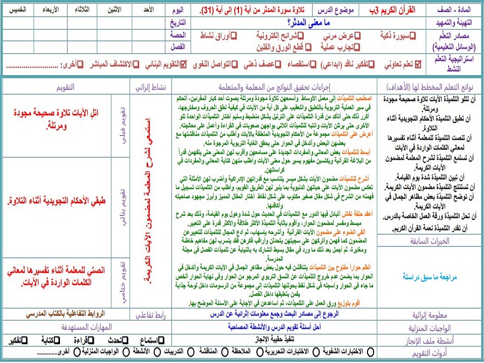 تحضير قرآن ثالث ابتدائي الفصل الاول تحضير قرآن ثالث ابتدائي الفصل الاول